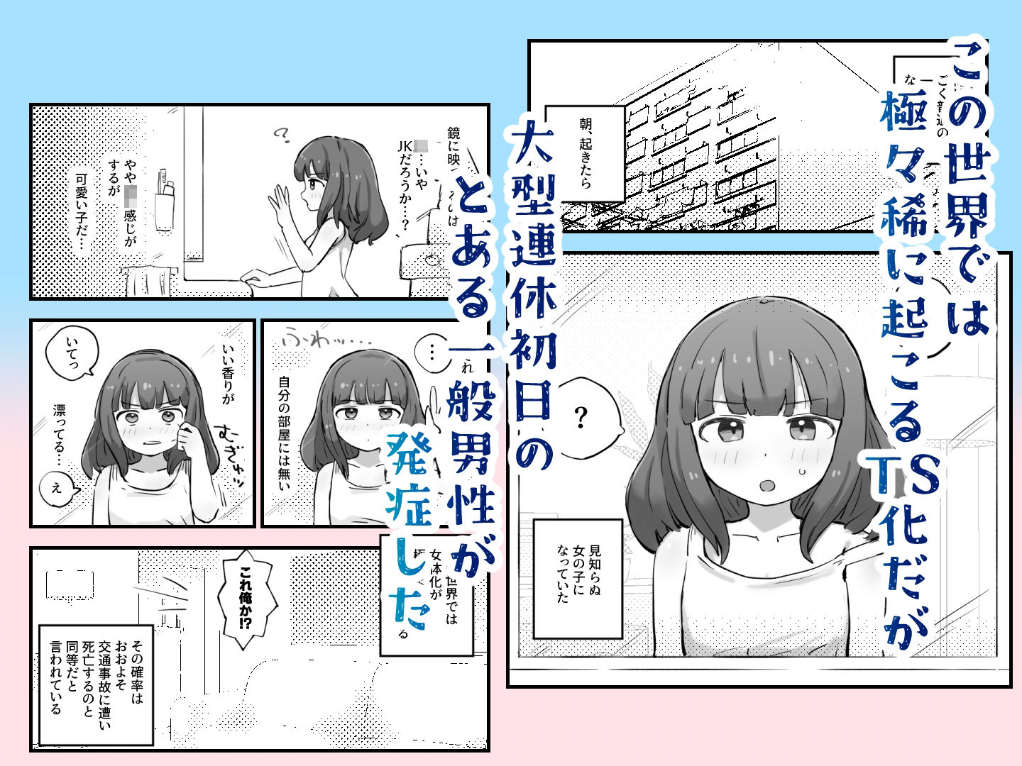 サンプル画像1:朝起きたら女の子になっていた一般男性(れびたく) [d_694703]