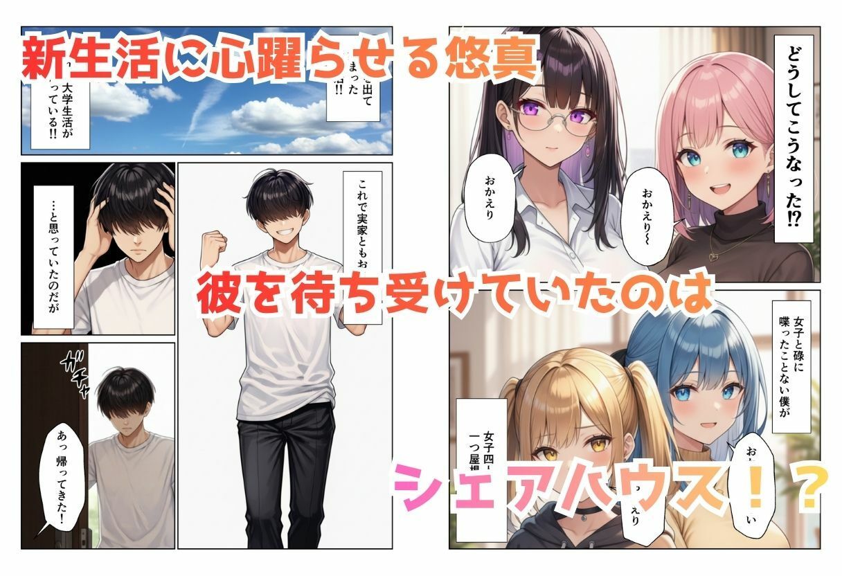 見られて始まるハーレムデイズ ハーレムシェアハウス1