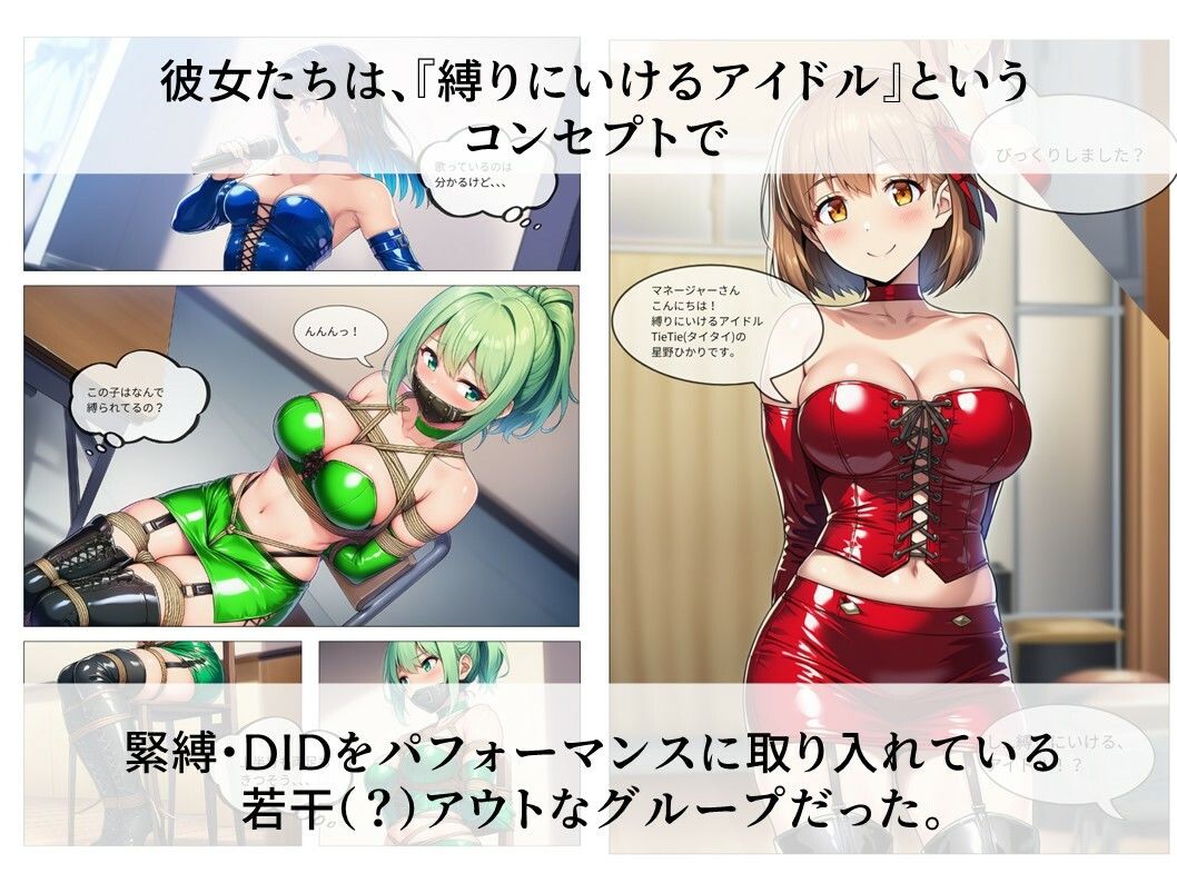 縛りに行けるアイドル『TieTie』物語 第1話『出会い』 画像2