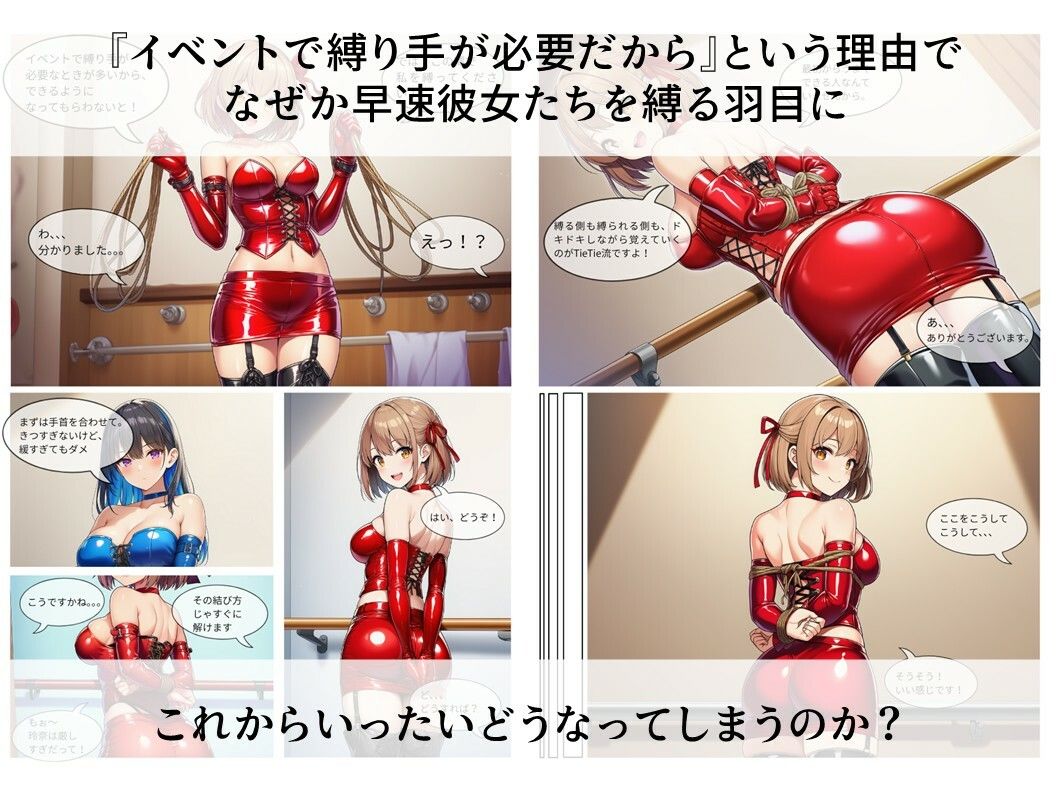 サンプル画像3:縛りに行けるアイドル『TieTie』物語 第1話『出会い』(AI緊縛アート) [d_694778]