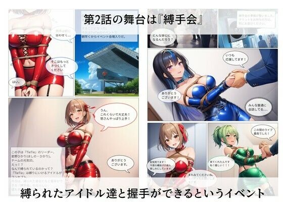 サンプル画像1:縛りにいけるアイドルTieTie物語 第2話『縛手会』(AI緊縛アート) [d_694780]