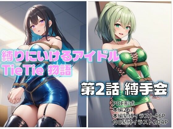 縛りにいけるアイドルTieTie物語 第2話『縛手会』 画像1