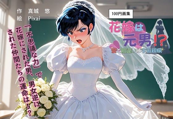 【真城の秘宝館】同人コミック・AI『100円画集花嫁は元男!?愛と勘違いは宇宙規模』 【真城の秘宝館】同人コミック・AI『100円画集花嫁は元男!?愛と勘違いは宇宙規模』