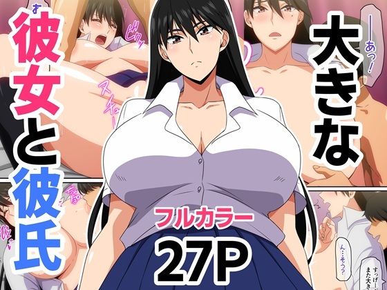 大きな彼女と彼氏 画像1