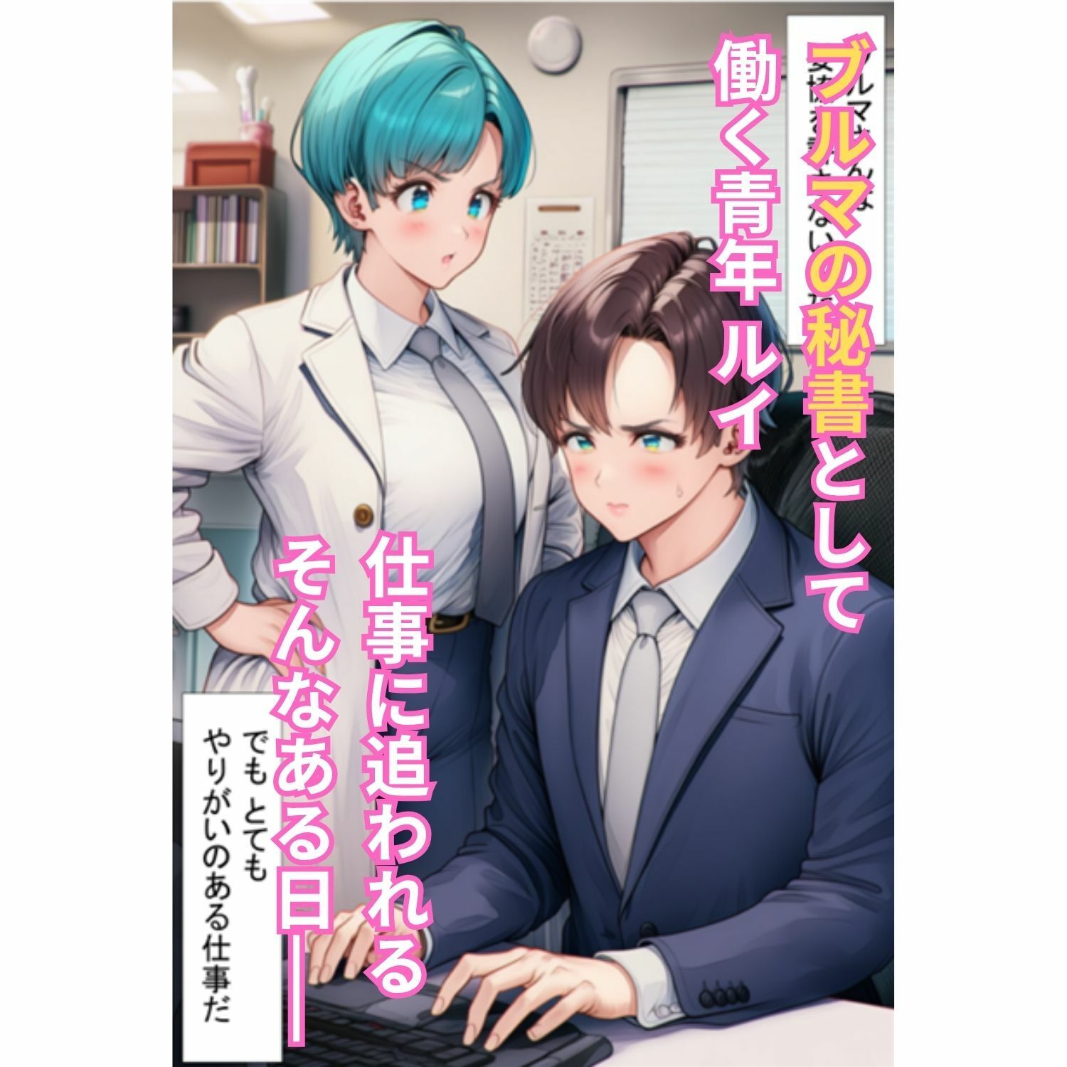 サンプル画像1:エロ接待で4人の巨乳人妻を ブルマの秘書がチンポで癒やす！ 〜ランチ・チチ・18号・ブルマ 全員絶頂〜(Velvet House) [d_694821]