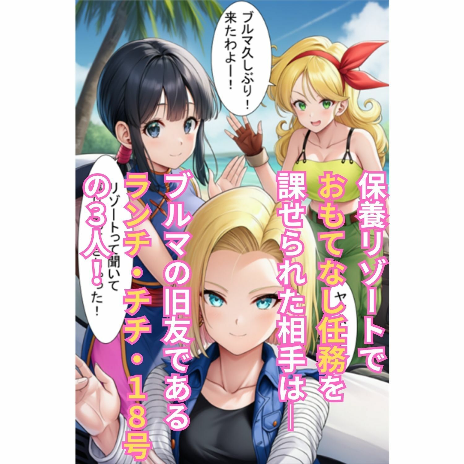 サンプル画像2:エロ接待で4人の巨乳人妻を ブルマの秘書がチンポで癒やす！ 〜ランチ・チチ・18号・ブルマ 全員絶頂〜(Velvet House) [d_694821]