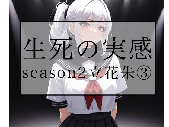 生死の実感  season2立花朱 3 画像1