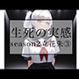 生死の実感  season2立花朱 3