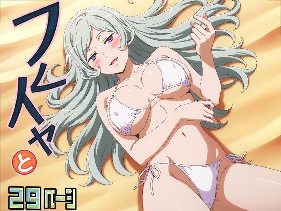 フレイヤ様と浜辺でHしよっ（はーと） 画像1