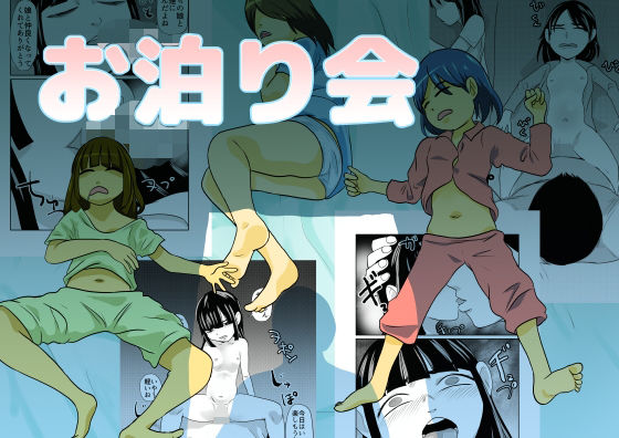 お泊り会のタイトル画像