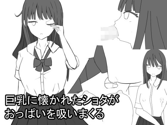 巨乳に懐かれたショタがおっぱいを吸いまくる sample