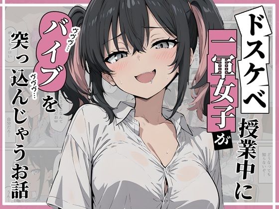 ドスケベ一軍女子が授業中にバイブを突っ込んじゃうお話の画像