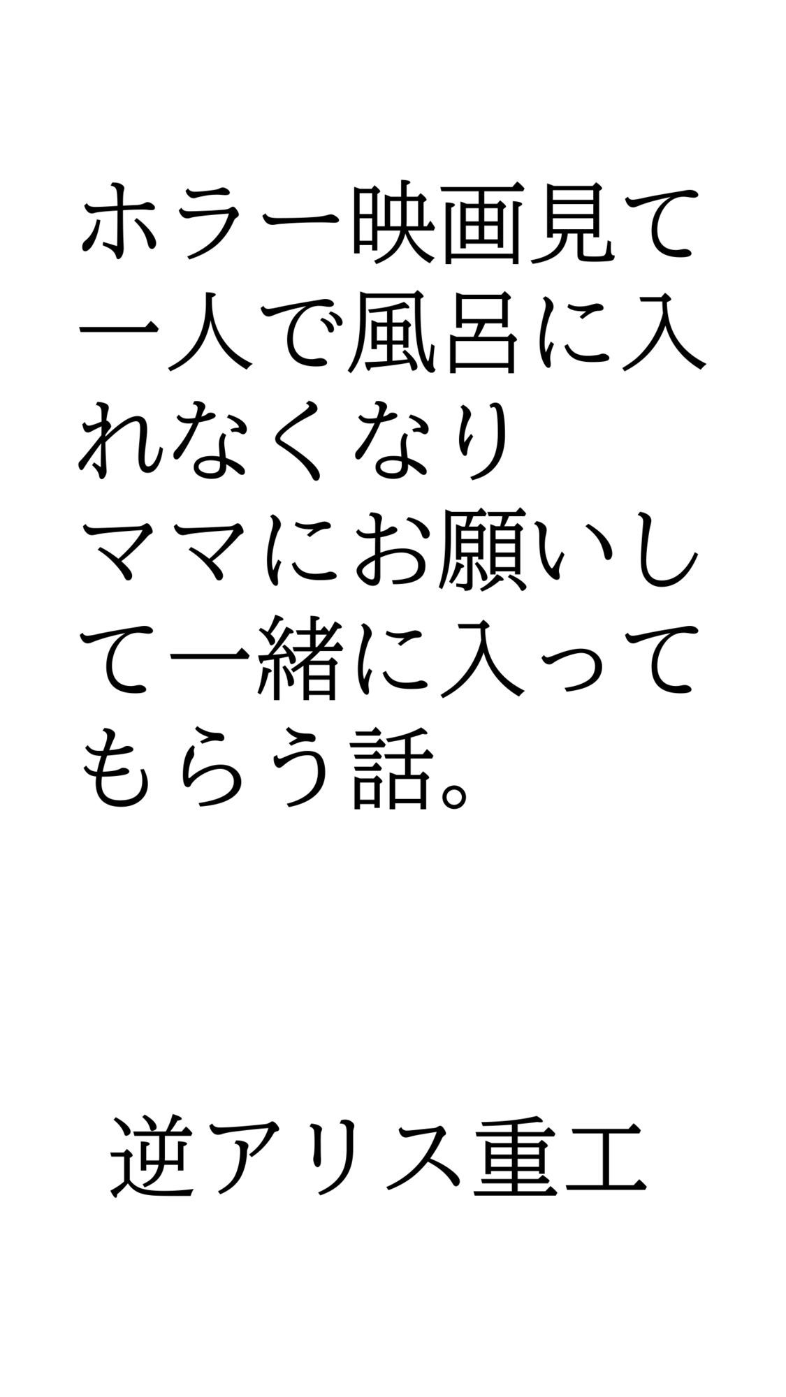 サンプル画像1:ホラー映画見て一人で風呂に入れなくなりママにお願いして一緒に入ってもらう話。(逆アリス重工) [d_695006]