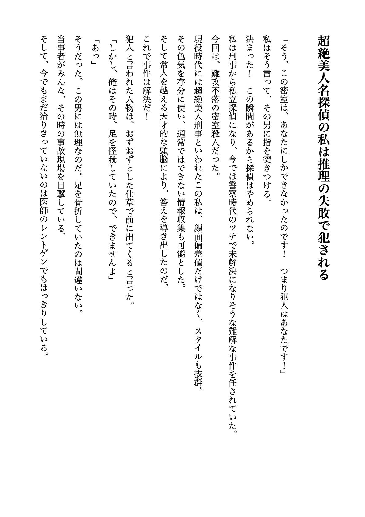 サンプル画像1:超絶美人名探偵の私は推理の失敗で犯●れる【すぐに抜ける官能小説】(tumugiko@novel) [d_695193]