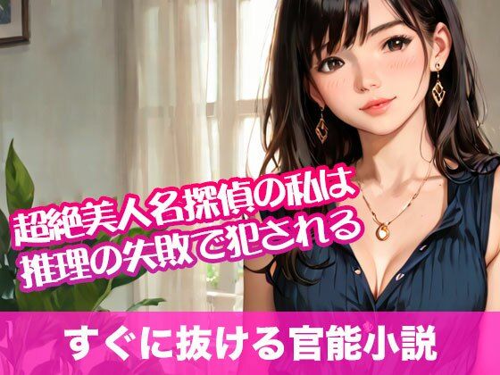 超絶美人名探偵の私は推理の失敗で犯●れる【すぐに抜ける官能小説】