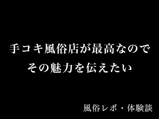 【無料エロ漫画】【体験談】手コキ風俗店が最高なのでその魅力を伝えたい【風俗レポ】(とある備忘録) d_695240