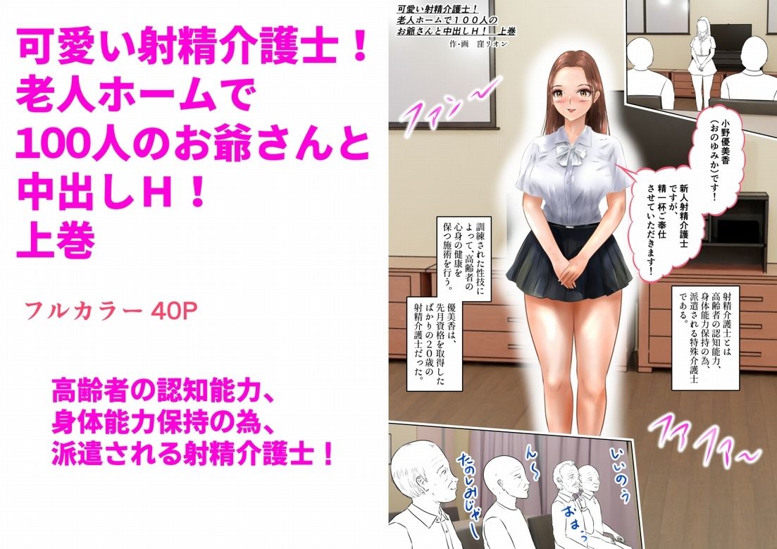 サンプル画像1:可愛い射精介護士！老人ホームで100人のお爺さんと中出しH！  上巻(窪リオンの部屋) [d_695282]