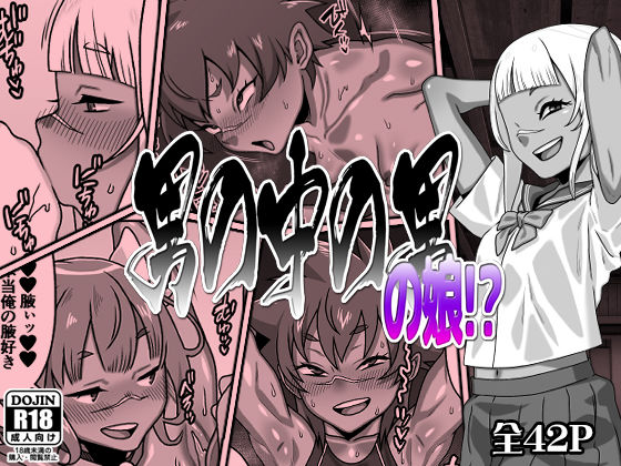 d_695423｜男の中の男の娘！？【カルパッチョ】