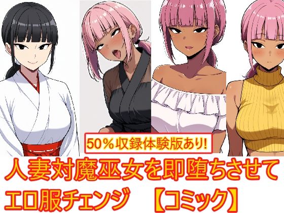 【無料エロ漫画】【AI生成CG利用マンガ】人妻対魔巫女を即堕ちさせてエロ服チェンジ(エイアイファジイもんもん) d_695426