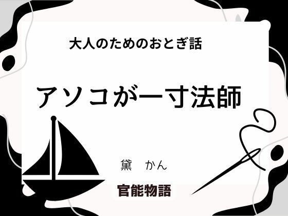大人のためのおとぎ話 〜アソコが一寸法師〜 画像1
