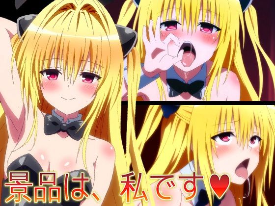 【無料エロ漫画】【ToLO〇Eる】景品は、私です(はーと)(ヘルシンキ) d_695461