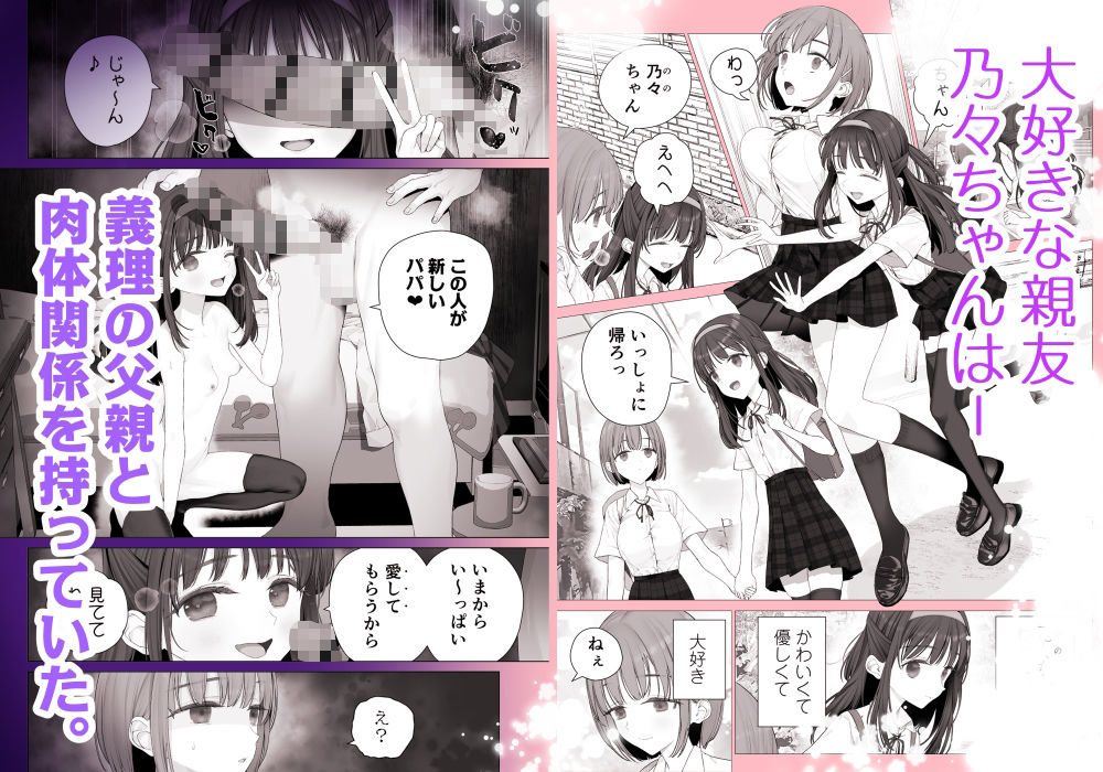 【みつ目のみつ豆】大切な親友乃々ちゃんは義理の父親とは初めてのエッチを…『大好きな親友はパパのことを愛してる』1