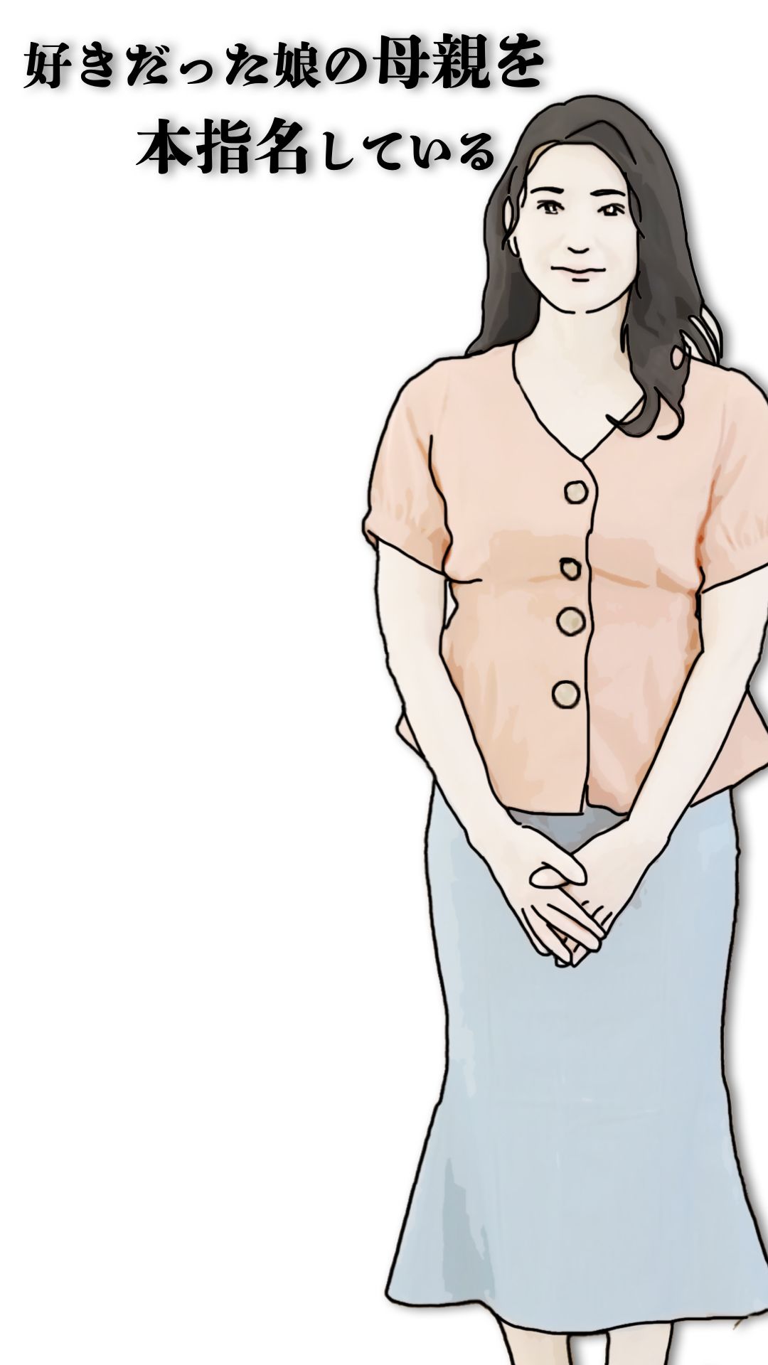 好きだった娘の母親を本指名している 画像6