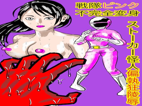 【無料エロ漫画】戦隊ピンク不完全変身ストーカー怪人偏執狂陵●(bigbear) d_695521
