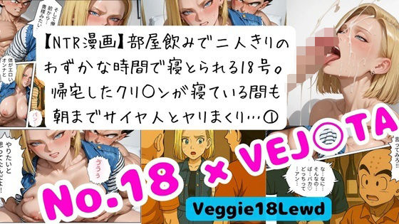 【NTR漫画】 1部屋飲みで二人きり…わずかな時間で寝とられる18号。 帰宅したクリ○ンが寝ている間も朝までサイヤ人とヤリまくり 1 画像1
