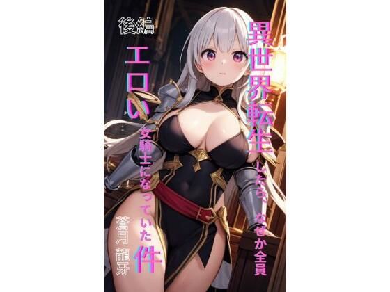 異世界転生したら、なぜか全員エロい女騎士になっていた件  〜俺の股間が世界を救うらしい〜  後編 画像1