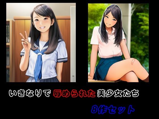 いきなりで辱められた美少女たち 8作セット