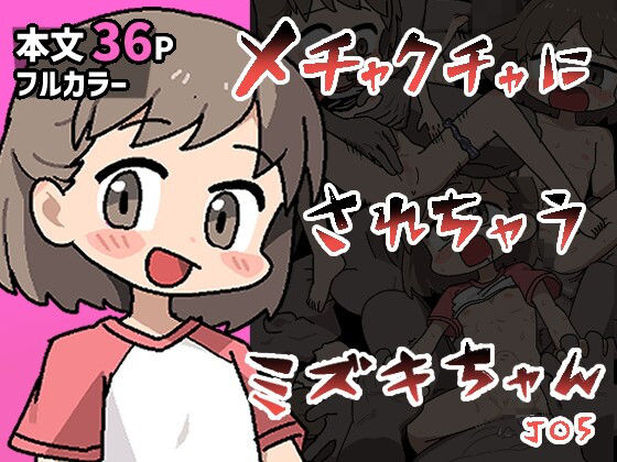 メチャクチャにされちゃうミズキちゃんのタイトル画像