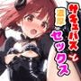 サキュバスと濃厚セックス