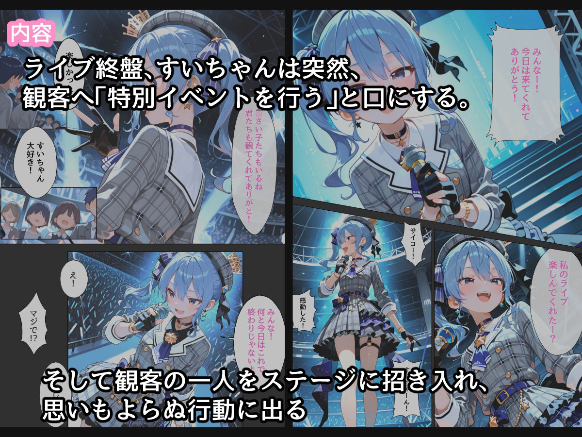 【コミック版】星〇すいせい ご奉仕ライブ 画像1