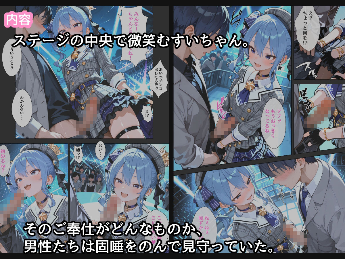 サンプル画像3:【コミック版】星〇すいせい ご奉仕ライブ(るなふぁスタジオ) [d_695697]