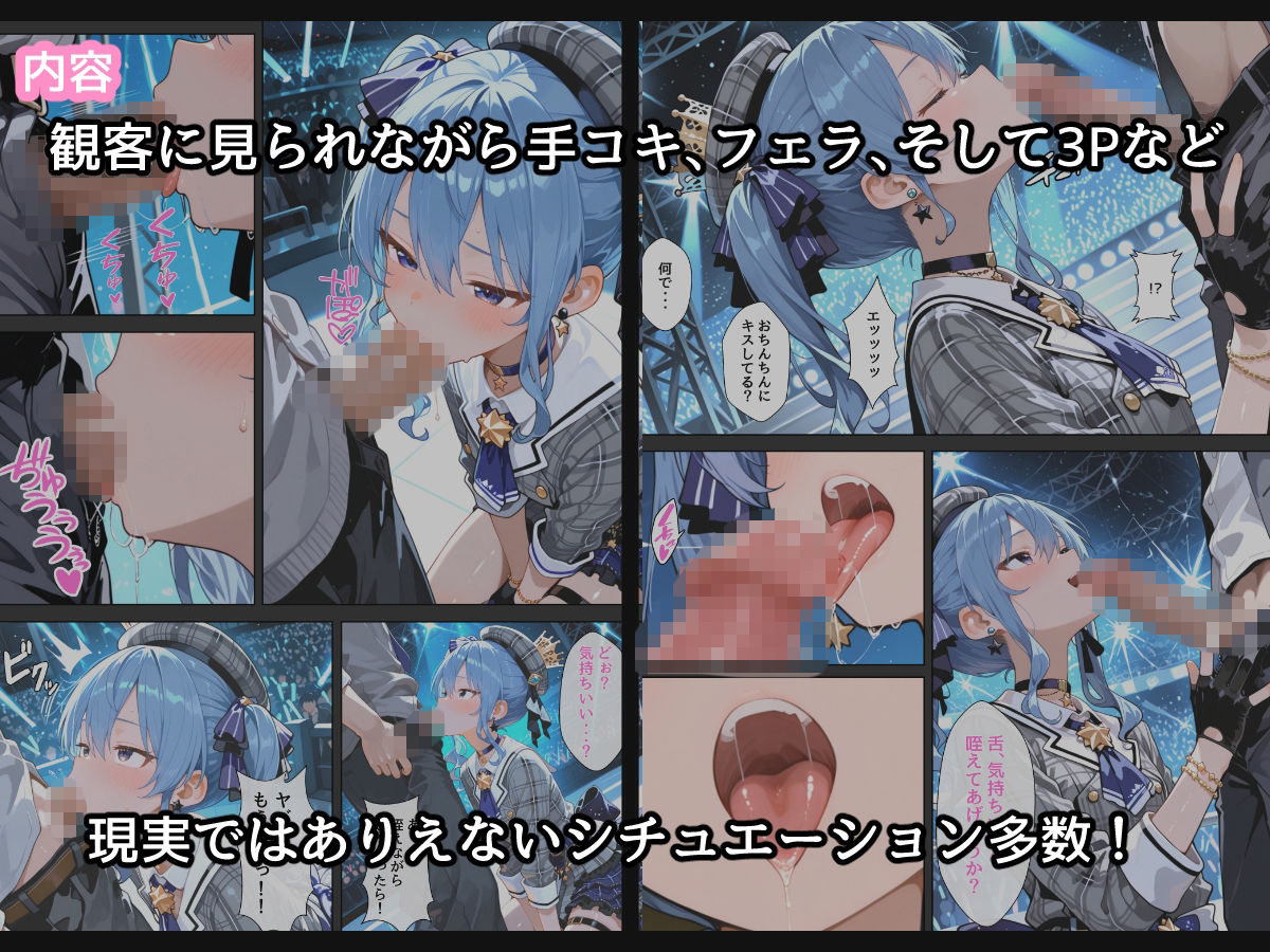 サンプル画像4:【コミック版】星〇すいせい ご奉仕ライブ(るなふぁスタジオ) [d_695697]