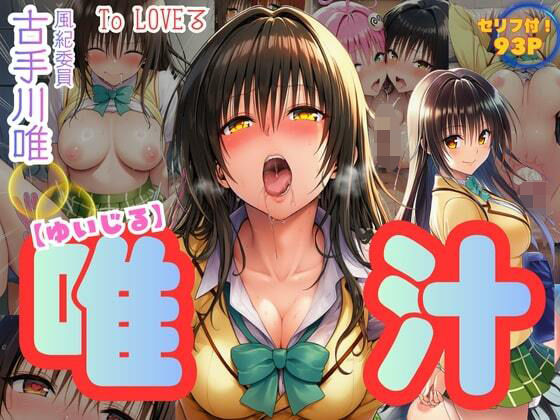 唯汁（ゆいじる）【風紀委員古手川唯の裏コード】