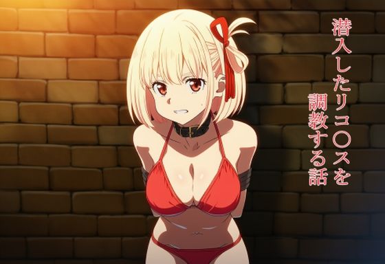 潜入したリコ〇スを調教する話