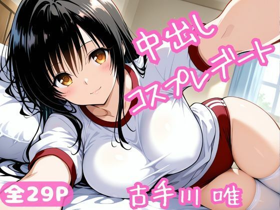 中出しコスプレデート・古手川唯 画像1