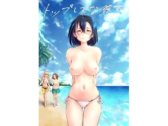 トップレスな彼女 画像1