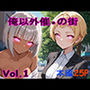 俺以外催●の街 Vol.1
