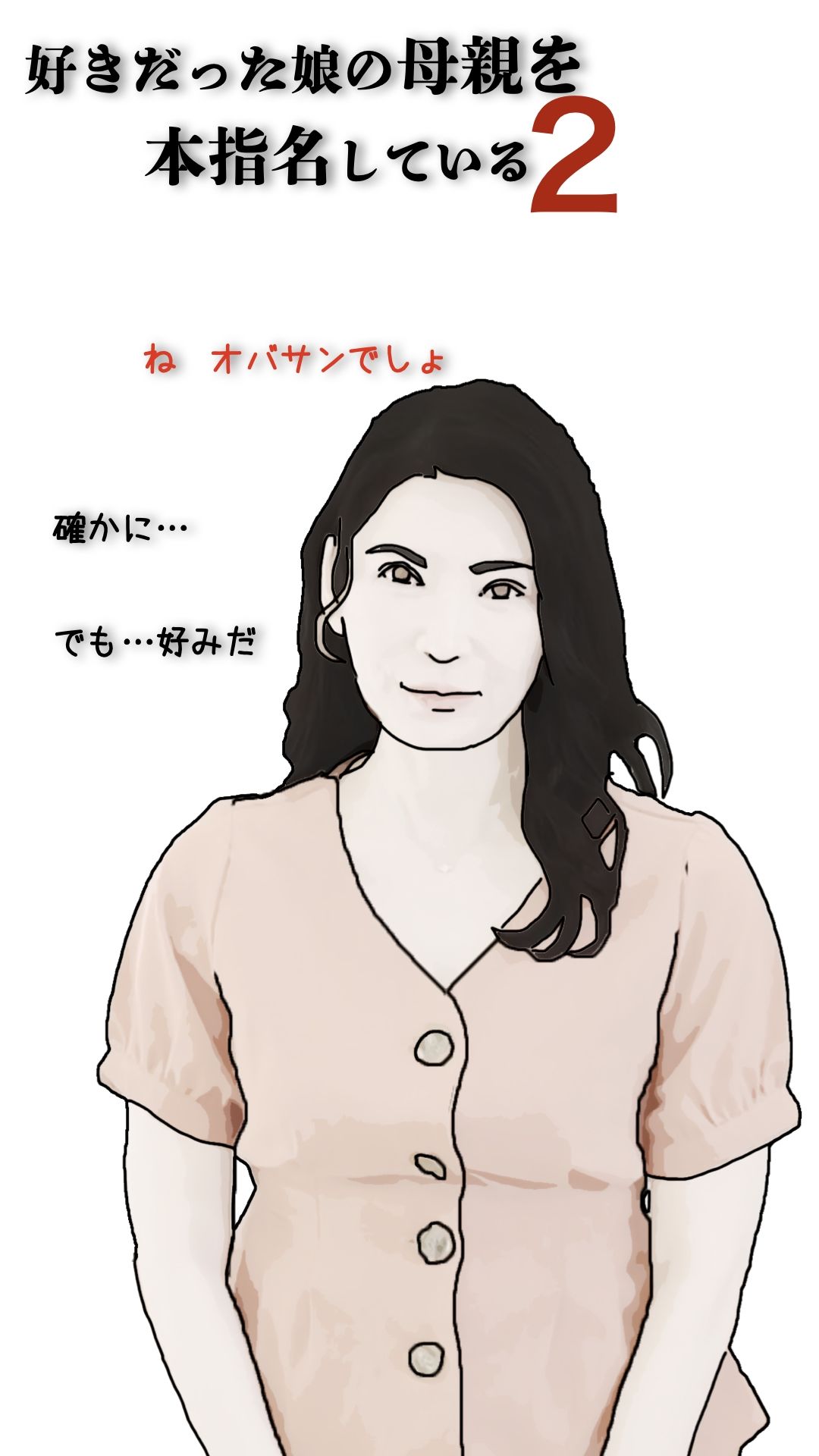 サンプル画像2:好きだった娘の母親を本指名している2(あいうえ男) [d_695924]