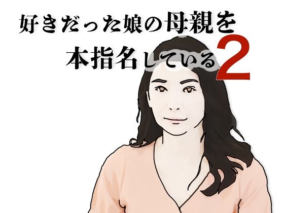 好きだった娘の母親を本指名している2 画像1
