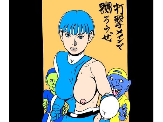 打撃メインで嬲ろうぜ 画像1