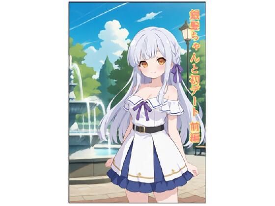 銀髪ちゃんと初デート 前編