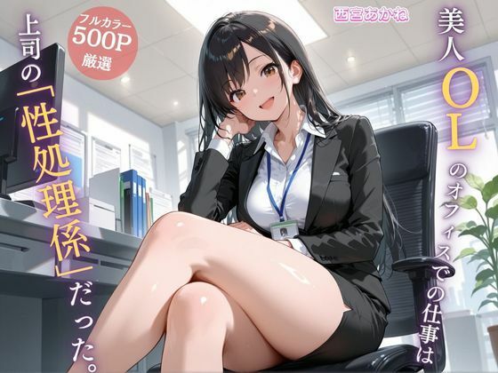 美人OLのオフィスでの仕事は上司の「性処理係」だった。【JK秘密の記録帳】
