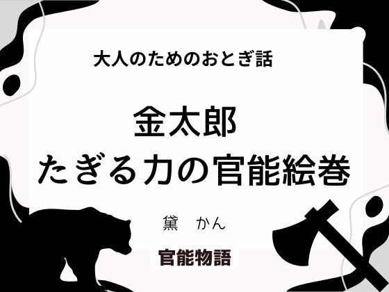 大人のためのおとぎ話 〜金太郎 たぎる力の官能絵巻〜 画像1