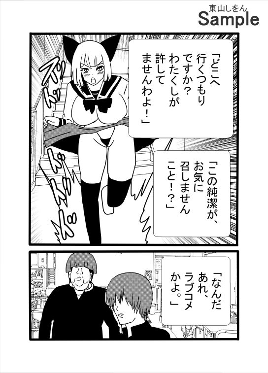 お嬢様の裸を見てしまったボク、結婚しないと死ぬらしい。