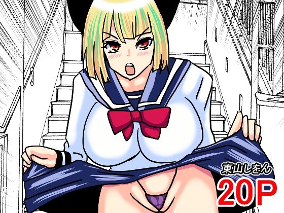 お嬢様の裸を見てしまったボク、結婚しないと死ぬらしい。