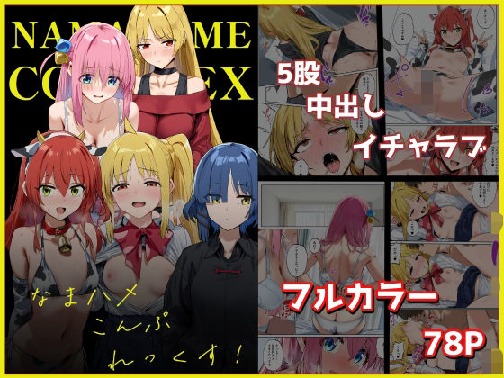 なまハメこんぷれっくす!